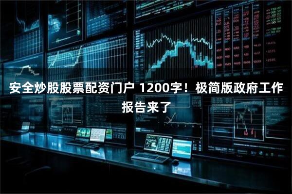 安全炒股股票配资门户 1200字！极简版政府工作报告来了